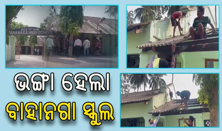 ଭଙ୍ଗାଯାଉଛି ବାହାନଗା ହାଇସ୍କୁଲ, ଟ୍ରେନ ଦୁର୍ଘଟଣା ପରେ ରଖାଯାଇଥିଲା ମୃତଦେହ