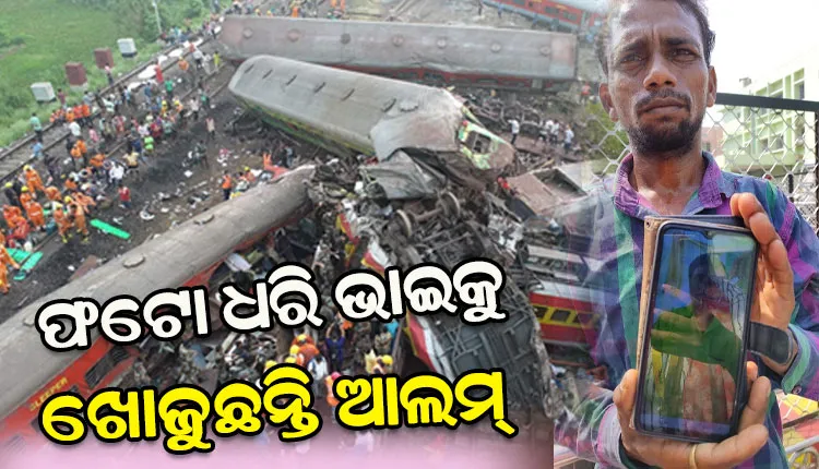 ବାହାନଗା ରେଳ ଦୁର୍ଘଟଣା: ଫଟୋ ଧରି ଗ୍ରାମ ପାଖର ଭାଇକୁ ଖୋଜୁଛନ୍ତି ଆଲମ୍