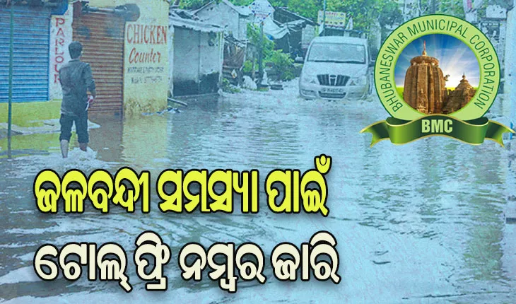 ଜଳବନ୍ଦୀ ସମସ୍ୟାର ମୁକାବିଲା ପାଇଁ ଟୋଲ୍‌‌ ଫ୍ରି ନମ୍ବର ଜାରି କଲା ବିଏମସି