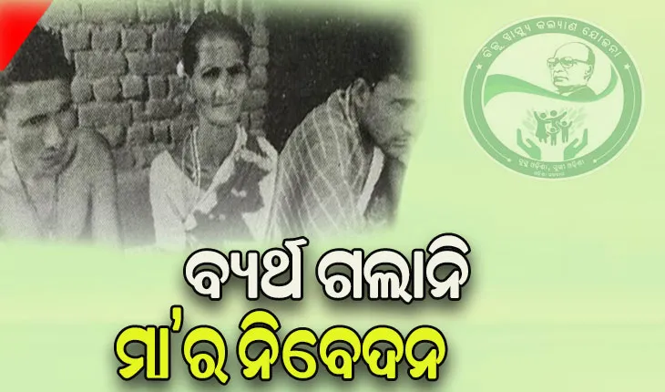 ମା’ର ନିବେଦନ ଶୁଣିଲା BSKY ଟିମ୍‌, ଯୋଗାଇଦେଲେ ସମସ୍ତ ପ୍ରକାର ସହାୟତା