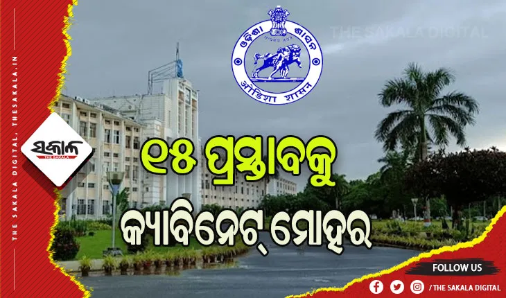 ରାଜ୍ୟ କ୍ୟାବିନେଟର ଗୁରୁତ୍ବପୂର୍ଣ୍ଣ ବୈଠକ ଶେଷ, ୧୫ଟି ପ୍ରସ୍ତାବକୁ ମିଳିଲା ମଞ୍ଜୁରୀ