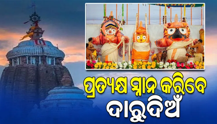 ଆଜି ପବିତ୍ର ଦେବସ୍ନାନ ପୂର୍ଣ୍ଣିମା; ୧୦୮ ଗରା ସୁବାସିତ ଜଳରେ ସ୍ନାନ କରିବେ ଶ୍ରୀଜିଉ, ଗଜାନନ ବେଶରେ ସ୍ନାନ ବେଦୀରେ ଭକ୍ତଙ୍କୁ ଦେବେ ଦର୍ଶନ