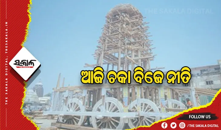 ଆଜି ଦଶମୀରେ ସମ୍ପନ୍ନ ହେବ ଚକା ବିଜେ ନୀତି, ରାଜବୈଦ୍ୟଙ୍କ ଘରୁ ବିଜେ ହେବ ଦଶମୂଳ ମହୌଷଧୀ