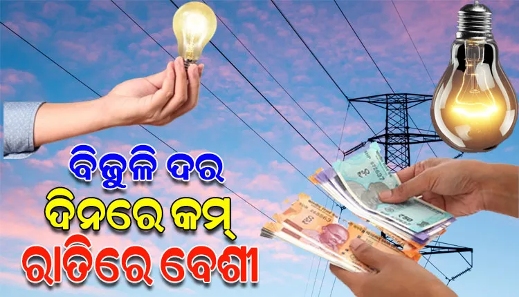ବିଦ୍ୟୁତ ଦେୟ ନିୟମରେ ବଡ଼ ପରିବର୍ତ୍ତନ; ଏଣିକି ଉପଭୋକ୍ତାଙ୍କୁ ଦିନ ଅପେକ୍ଷା ରାତିରେ ଅଧିକ ପଇଠ କରିବାକୁ ପଡ଼ିବ