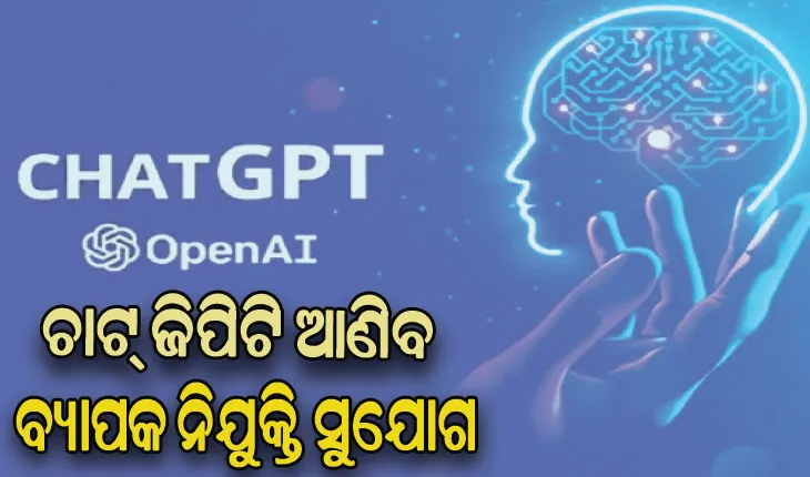 ଚାଟ୍ ଜିପିଟି ଆଇଟି କ୍ଷେତ୍ରରେ ଆଣିବ ନିଯୁକ୍ତିର ବନ୍ୟା