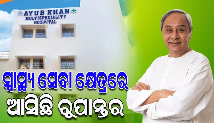 କଣ୍ଟାବାଞ୍ଜିରେ ଆୟୁବ ଖାଁ ମଲ୍ଟି ସ୍ପେସିଆଲିଟି ହସ୍‌ପିଟାଲ୍ ଉଦ୍‌ଘାଟନ କଲେ ମୁଖ୍ୟମନ୍ତ୍ରୀ ନବୀନ ପଟ୍ଟନାୟକ