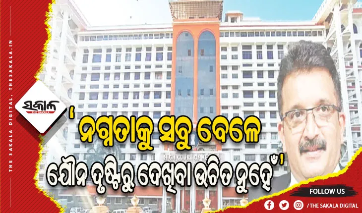 ନଗ୍ନତା ଓ ଅଶ୍ଳୀଳତାକୁ ନେଇ କେରଳ ହାଇକୋର୍ଟଙ୍କ ରାୟ: ନଗ୍ନତା ଭିତରେ ବି ସୌନ୍ଦର୍ଯ୍ୟ ଉପଭୋଗ କରାଯାଇ ପାରିବ