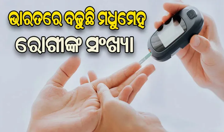 ଆଇସିଏମ୍‌ଆର୍‌ ରିପୋର୍ଟ: ଦେଶରେ ୧୦ କୋଟିରୁ ଊର୍ଦ୍ଧ୍ବ ଲୋକ ମଧୁମେହ ରୋଗରେ ଆକ୍ରାନ୍ତ