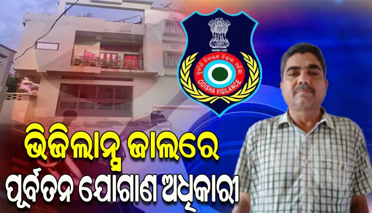 ଭିଜିଲାନ୍ସ ଜାଲରେ ନୟାଗଡ଼ର ପୂର୍ବତନ ଯୋଗାଣ ଅଧିକାରୀ, ଆୟ ବହିର୍ଭୂତ ସମ୍ପତ୍ତି ଠୁଳ ଅଭିଯୋଗରେ ୫ଟି ସ୍ଥାନରେ ରେଡ୍
