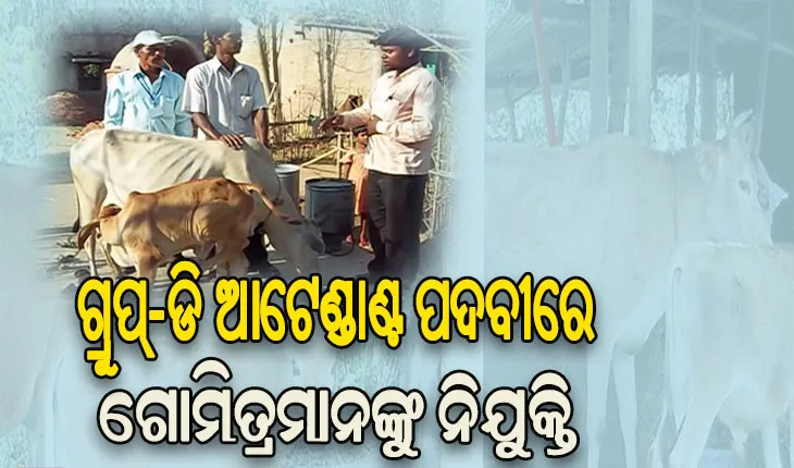 ଖାଲିଥିବା ଆଟେଣ୍ଡାଣ୍ଟ ଗ୍ରୁପ୍‌-ଡି ପଦବୀରେ ନିଯୁକ୍ତ ହେବେ ଗୋମିତ୍ର