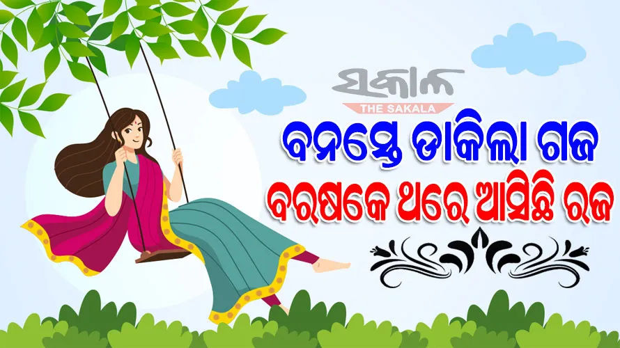 ଆଜି ପହିଲି ରଜ: ଗାଁଠୁ ସହର ସବୁଠି ଉତ୍ସବ ମୁଖର ପରିବେଶ, ଘରେ ଘରେ ପିଠାପଣାର ମହକ