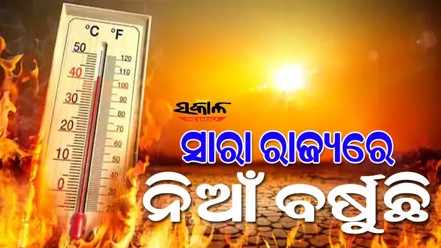 ରାଜ୍ୟରେ ଅସହ୍ୟ ତାତି: ୪୦ ଡିଗ୍ରୀ ଉପରେ ୨୨ ସହରର ତାପମାତ୍ରା, ୪୬ଡିଗ୍ରୀ ସହ ସମ୍ବଲପୁର ସବୁଠୁ ଉତ୍ତପ୍ତ