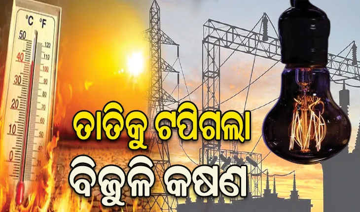 ଅଘୋଷିତ ବିଦ୍ୟୁତ୍‌‌ କାଟ୍‌‌ ଉପଭୋକ୍ତା ହନ୍ତସନ୍ତ: ଟାଟା ପାୱାରର ଉନ୍ନତ ସେବା ପ୍ରତିଶ୍ରୁତି ଧୂଆଁବାଣ, ଗାଁଠୁ ସହର ଯାଏ ଉଠିଲାଣି ଅସନ୍ତୋଷର ସ୍ୱର