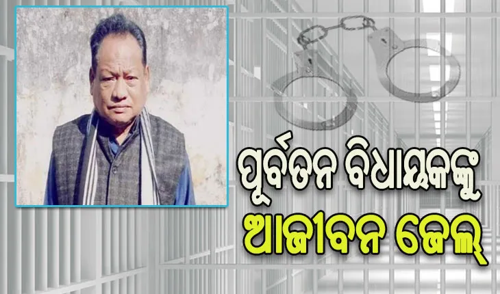 ୨୮ ବର୍ଷ ପରେ ଗର୍ଭବତୀ ପତ୍ନୀଙ୍କୁ ମିଳିଲା ନ୍ୟାୟ, ପୂର୍ବତନ ବିଧାୟକ ରାମ ମୂର୍ତ୍ତି ଗମାଙ୍ଗଙ୍କୁ ଆଜୀବନ ଜେଲ୍‌ ଦଣ୍ଡାଦେଶ