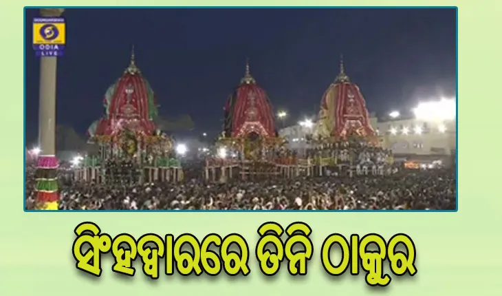 ବାହୁଡ଼ିଲେ ମହାବାହୁ: ସିଂହଦ୍ୱାର ସାମ୍ନାରେ ଲାଗିଲା ତିନି ରଥ, ବଡଦାଣ୍ଡରେ ଭକ୍ତିମୟ ପରିବେଶ