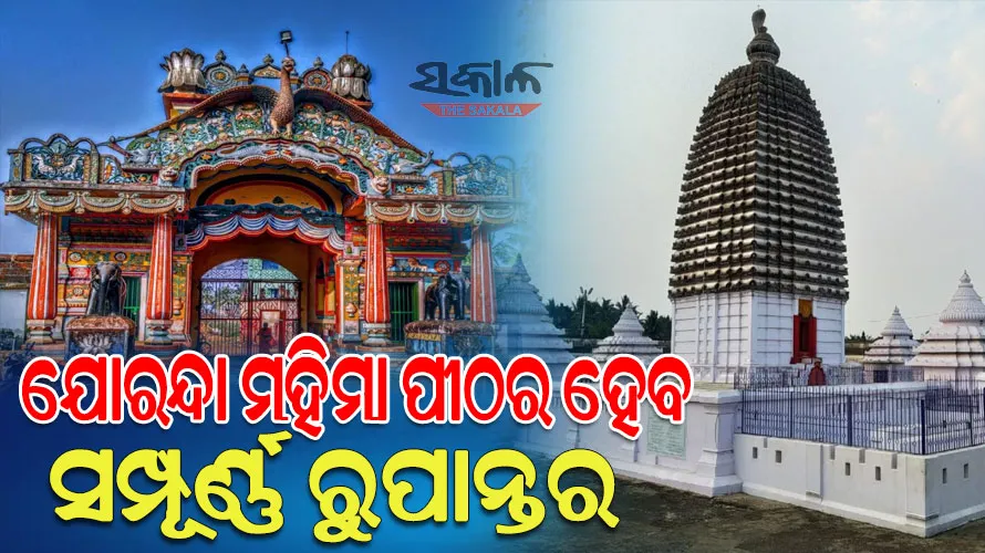 ମହିମା ପୀଠର ହେବ ସମ୍ପୂର୍ଣ୍ଣ ରୁପାନ୍ତର : ୧୧୨ କୋଟି ଟଙ୍କାର ପ୍ରକଳ୍ପ ପ୍ରସ୍ତାବକୁ ମୁଖ୍ୟମନ୍ତ୍ରୀଙ୍କ ଅନୁମୋଦନ