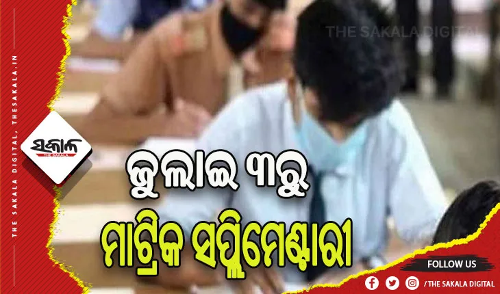 ଜୁଲାଇ ୩ରୁ ଆରମ୍ଭ ହେବ ମାଟ୍ରିକ ସପ୍ଲିମେଣ୍ଟାରୀ ପରୀକ୍ଷା