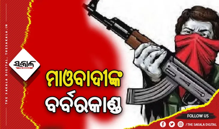 ପୁଲିସ ଇନଫର୍ମର ସନ୍ଦେହରେ ପ୍ରଜାକୋର୍ଟରେ ଦୁଇ ଗ୍ରାମବାସୀଙ୍କୁ ହତ୍ୟା କଲେ ମାଓବାଦୀ