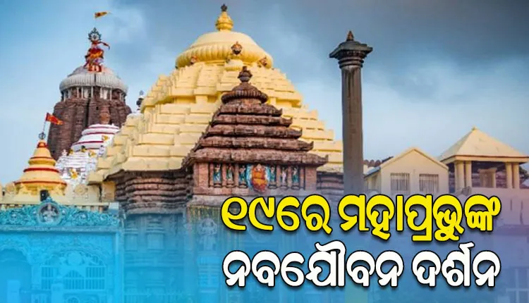 ଆସନ୍ତା ୧୯ ତାରିଖରେ ମହାପ୍ରଭୁଙ୍କ ନବଯୌବନ ଦର୍ଶନ, ସକାଳ ୮ଟାରୁ ୯ଟା ଯାଏଁ ହେବ ପାରମାଣିକ ଦର୍ଶନ
