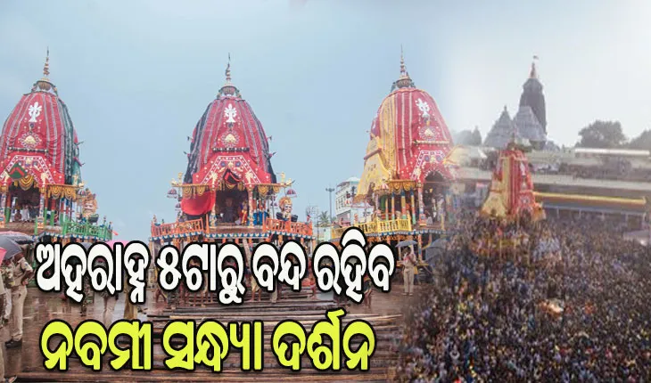 ବାହୁଡ଼ା ଯାତ୍ରା ପାଇଁ ସ୍ବତନ୍ତ୍ର ନୀତି କାନ୍ତି, ୫ଟାରୁ ବନ୍ଦ ରହିବ ନବମୀ ସନ୍ଧ୍ୟା ଦର୍ଶନ