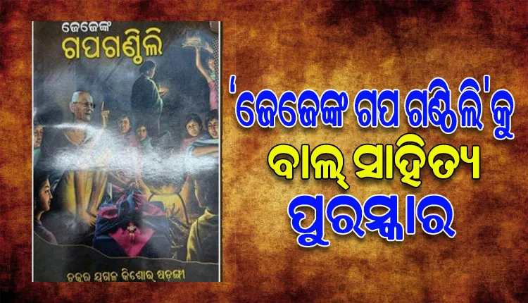 ‘ଜେଜେଙ୍କ ଗପ ଗଣ୍ଠିଲି’ ପୁସ୍ତକ ପାଇଁ କେନ୍ଦ୍ର ସାହିତ୍ୟ ଏକାଡେମୀ ପକ୍ଷରୁ ବାଲ ସାହିତ୍ୟ ପୁରସ୍କାର ପାଇବେ ଓଡିଆ ଲେଖକ ଯୁଗଳ କିଶୋର ଷଡଙ୍ଗୀ