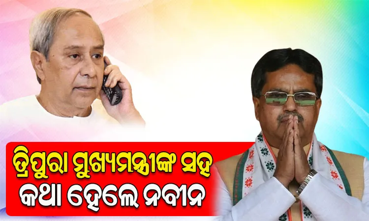 ବାହୁଡ଼ାରେ ଘଟିଥିବା ଅଘଟଣ ସମ୍ପର୍କରେ ତ୍ରିପୁରା ମୁଖ୍ୟମନ୍ତ୍ରୀଙ୍କ ସହିତ ଟେଲିଫୋନ ଯୋଗେ କଥା ହେଲେ ନବୀନ