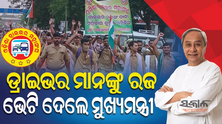 ଡ୍ରାଇଭରଙ୍କ ପାଇଁ ମୁଖ୍ୟମନ୍ତ୍ରୀଙ୍କ ବଡ଼ ଘୋଷଣା, ପୂରଣ ହେଲା ଡ୍ରାଇଭରମାନଙ୍କ ଦାବି