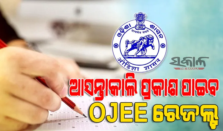 ଆସନ୍ତାକାଲି ପ୍ରକାଶ ପାଇବ ଓଜେଇଇ ପରୀକ୍ଷା ଫଳ