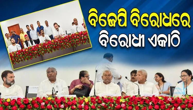 ବିରୋଧୀ ଦଳର ମହାବୈଠକ ଶେଷ; ୨୦୨୪ ନିର୍ବାଚନରେ ବିଜେପିକୁ କଡ଼ା ଟକ୍କର ଦେବେ ୧୫ରୁ ଉର୍ଦ୍ଧ୍ବ ବିରୋଧୀ ଦଳ