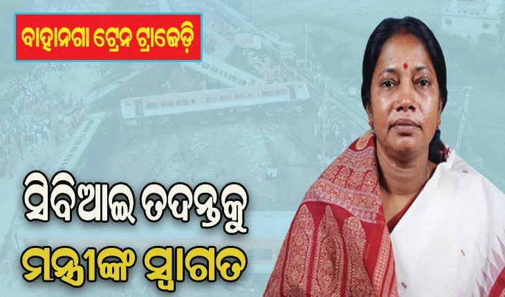 ବାହାନଗା ଟ୍ରେନ ଟ୍ରାଜେଡି: ସିବିଆଇ ତଦନ୍ତକୁ ସ୍ୱାଗତ କଲେ ମନ୍ତ୍ରୀ ପ୍ରମିଳା ମଲ୍ଲିକ, କହିଲେ ରାଜନୀତି କରିବାର ଇଏ ସମୟ ନୁହେଁ….