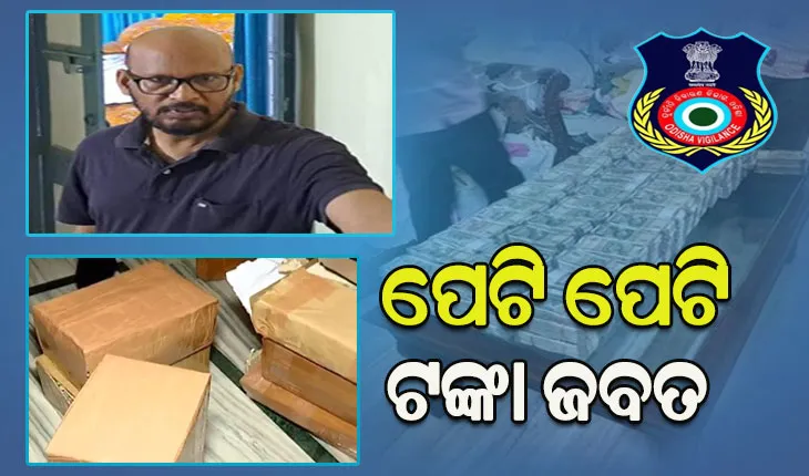 ଭିଜିଲାନ୍ସ ଜାଲରେ ନବରଙ୍ଗପୁର ଉପଜିଲ୍ଲାପାଳ: ଚଢାଉ ବେଳେ ପଡ଼ୋଶୀଙ୍କ ଛାତ ଉପରୁ ମିଳିଳା ପେଟି ପେଟି ଟଙ୍କା