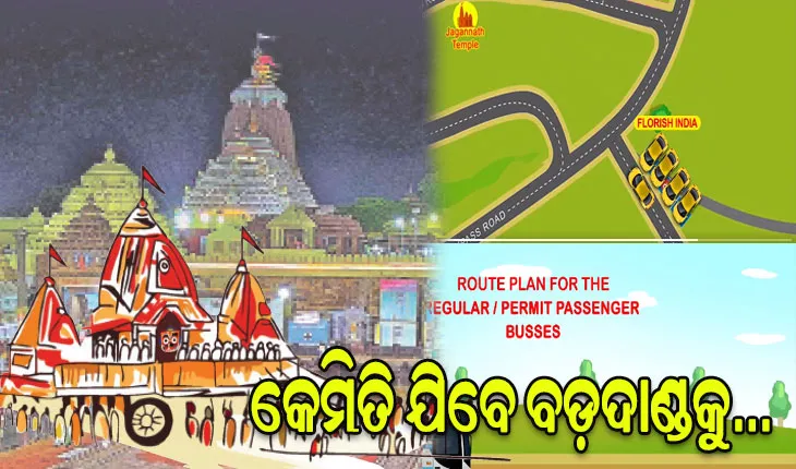 ରାତି ପାହିଲେ ଘୋଷଯାତ୍ରା: ଜାଣନ୍ତୁ ଦୁଇଚକିଆ, ଚାରିଚକିଆ, ଯାତ୍ରୀବାହୀ ଓ ପର୍ଯ୍ୟଟକ ବସ୍‌‌ କେଉଁଠି ରଖିବେ ଓ କେମିତି ଫେରିବେ……