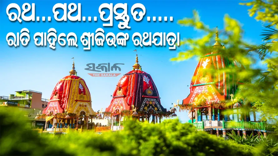 ରାତି ପାହିଲେ ବିଶ୍ଵନିୟନ୍ତାଙ୍କ ଘୋଷଯାତ୍ରା: ସଜେଇ ହୋଇଛି ପୁରୀ ବଡଦାଣ୍ଡ, ସୁରକ୍ଷା ବ୍ୟବସ୍ଥା କଡ଼ାକଡ଼ି 