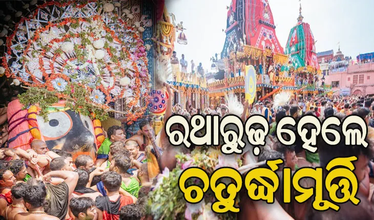 ବଡ଼ଦାଣ୍ଡରେ ବିଶ୍ବ ନିୟନ୍ତା: ସରିଲା ପହଣ୍ଡି ବିଜେ, ରଥାରୁଢ଼ ହେଲେ ଚତୁର୍ଦ୍ଧାମୂର୍ତ୍ତି