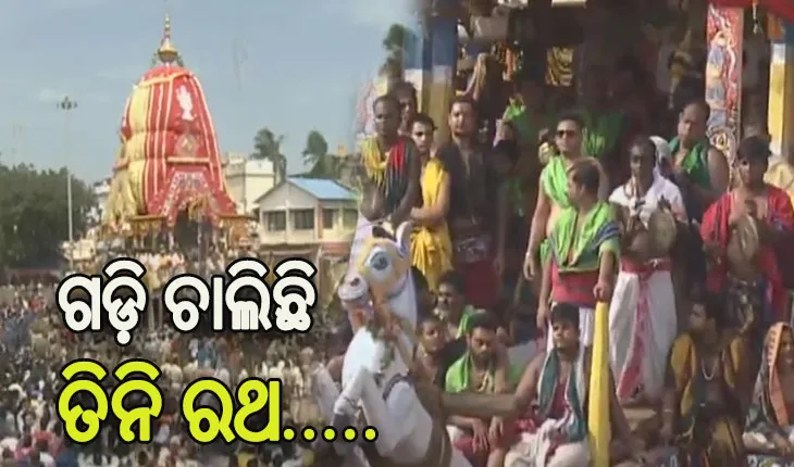 ଶରଧାବାଲିରେ ଜନସମୁଦ୍ର: ୩ ରଥକୁ ଭକ୍ତିର ସହ ଟାଣି ନେଉଛନ୍ତି ଲକ୍ଷ ଲକ୍ଷ ଶ୍ରଦ୍ଧାଳୁ