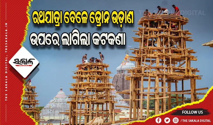 ରଥଯାତ୍ରା ସମୟରେ ଡ୍ରୋନ କ୍ୟାମେରା ଉଡାଣ ନେଇ ପୁରୀ ପୁଲିସର ସ୍ୱତନ୍ତ୍ର କଟକଣା