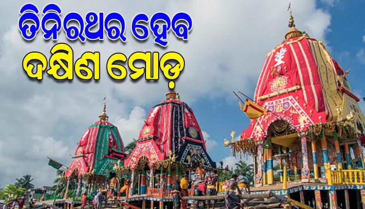 ହେରାପଞ୍ଚମୀରେ ମହାପ୍ରଭୁଙ୍କ ମାନବୀୟ ଲୀଳା: ନନ୍ଦିଘୋଷ ରଥ ଭାଙ୍ଗିଲେ ଲକ୍ଷ୍ମୀ ଠାକୁରାଣୀ, ଆଜି ତିନିରଥର ଦକ୍ଷିଣ ମୋଡ଼