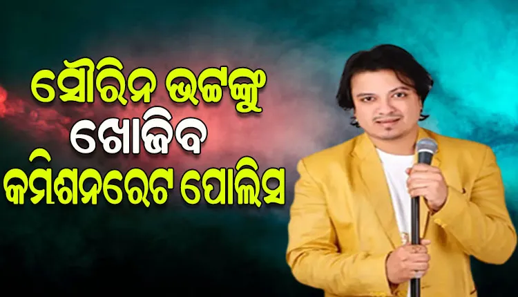 କଣ୍ଠଶିଳ୍ପୀ ସୌରୀନ ଭଟ୍ଟଙ୍କ ପାଇଁ ବଢ଼ିଲା ଅଡୁଆ, ଖୁବଶୀଘ୍ର ହୋଇପାରନ୍ତି ଗିରଫ