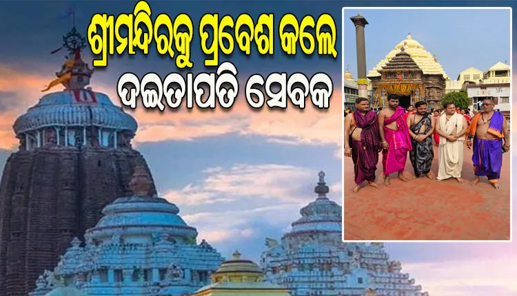 ଦିନକ ପରେ ଶ୍ରୀଜୀଉଙ୍କ ଦେବସ୍ନାନ ପୂର୍ଣ୍ଣିମା, ଶ୍ରୀମନ୍ଦିରକୁ ଆଜି ପ୍ରବେଶ କଲେ ଦଇତାପତି ସେବକ