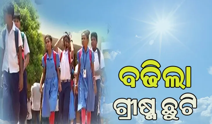 ଅସହ୍ୟ ତାତି ପାଇଁ ରାଜ୍ୟର ୫ ଜିଲ୍ଲାରେ ବଢିଲା ଗ୍ରୀଷ୍ମ ଛୁଟି ଅବଧି
