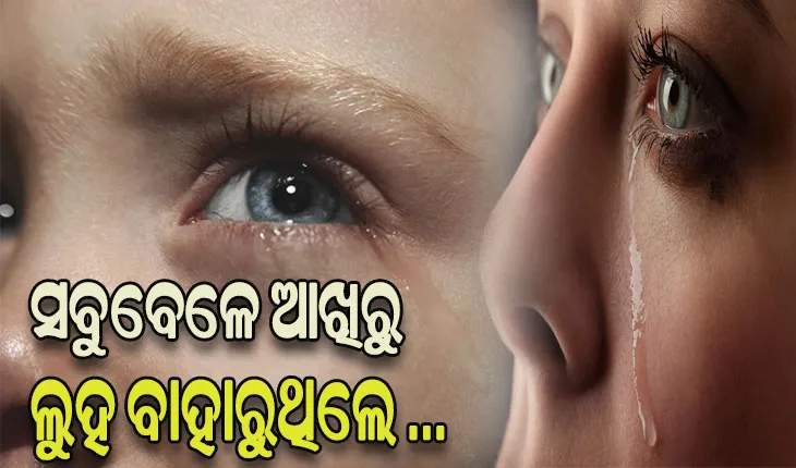 ଜାଣନ୍ତୁ ସବୁବେଳେ ଆଖିରୁ ଲୁହ ବାହାରୁଥିବାର କାରଣ ଓ ଅବଲମ୍ବନ କରନ୍ତୁ ସାବଧାନତା….