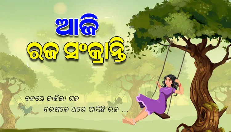 ଆଜି ରଜ ପର୍ବର ଦ୍ଵିତୀୟ ଦିନ; ଉତ୍ସବମୁଖର ପୁରପଲ୍ଲୀ, ଘରେ ଘରେ ପିଠାପଣାର ଆସର