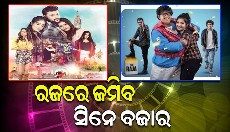 ହଲ୍‌‌ମୁହାଁ ହେବେ ଦର୍ଶକ; ଏଥର ରଜ ବଜାରକୁ ଆସୁଛି ଦୁଇ ନୂଆ ଓଡ଼ିଆ ସିନେମା ‘ଲଭ ଇନ୍‌‌ ଲ୍‌‌ଣ୍ଡନ୍‌‌’ ଓ ‘ଗୁଡ୍ଡୁ ଗ୍ୟାଙ୍ଗଷ୍ଟର’