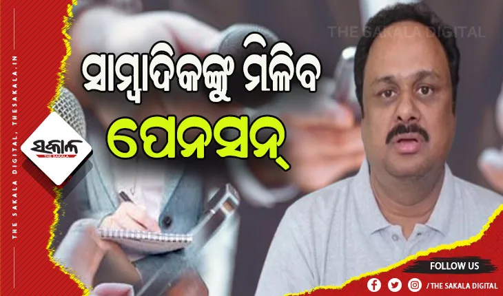 ରାଜ୍ୟର ସାମ୍ବାଦିକ ପାଇବେ ପେନସନ, ଚାଲିଛି ଚିହ୍ନଟ ପ୍ରକ୍ରିୟା- ସାଂସଦ ମାନସ ମଙ୍ଗରାଜ