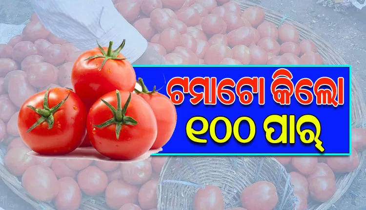 ପରିବା ବଜାରରେ ନିଆଁ; ସପ୍ତାହକ ମଧ୍ୟରେ ଦୁଇ ଗୁଣ ବଢ଼ିଲା ଦର, ଶତକ ମାରିଲା ଟମାଟୋ