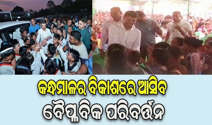 ୫ଟି ସଚିବଙ୍କ କନ୍ଧମାଳ ଗସ୍ତର ଦ୍ୱିତୀୟ ଦିନ: କନ୍ଧମାଳର ବିକାଶରେ ଆସିବ ବୈପ୍ଳବିକ ପରିବର୍ତ୍ତନ, ମେଡିକାଲ କଲେଜରେ ଆସନ୍ତା ବର୍ଷଠାରୁ ଆରମ୍ଭ ହେବ ପାଠପଢା
