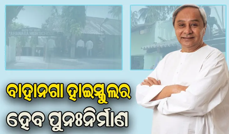 5T ଉପକ୍ରମରେ ବାହାନଗା ହାଇସ୍କୁଲକୁ ଏକ ମଡେଲ ସ୍କୁଲ ଭାବରେ ଗଢାହେବାକୁ ମୁଖ୍ୟମନ୍ତ୍ରୀଙ୍କ ନିର୍ଦ୍ଦେଶ