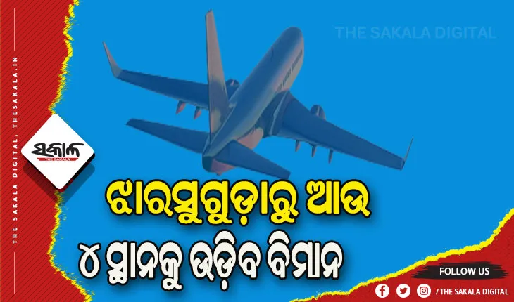 ଝାରସୁଗୁଡ଼ାରୁ ଆଉ ୪ ସ୍ଥାନକୁ ଉଡ଼ିବ ବିମାନ