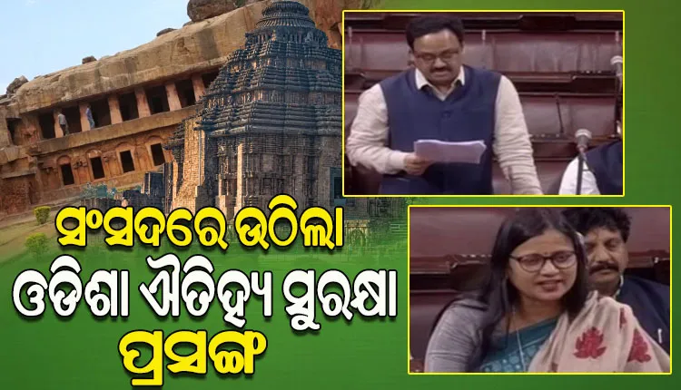 ଓଡ଼ିଶାରେ ଐତିହ୍ୟ ସୁରକ୍ଷା ନେଇ ସଂସଦରେ କେନ୍ଦ୍ରକୁ ପ୍ରଶ୍ନ କଲେ ୩ ବିଜେଡି ସାଂସଦ