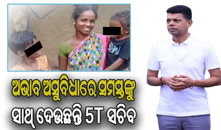 ଗରିବ ବିଧବା ମହିଳାଙ୍କ ଦୁଃଖ ବୁଝିଲେ ୫ଟି ସଚିବ